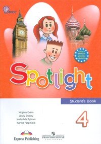 Вирджиния Эванс, Дженни Дули, Надежда Быкова, Марина Поспелова - «Spotlight 4: Student's Book / Английский язык. 4 класс»