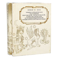 Энциклопедическое изложение масонской, герметической, каббалистической и розенкрейцеровской символической философии (комплект из 2 книг)