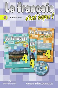 Le francais c'est super! Guide pedagogique / Твой друг французский язык. 4 класс. Книга для учителя