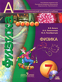 В. В. Белага, И. А. Ломаченков, Ю. А. Панебратцев - «Физика. 7 класс (+ CD-ROM)»