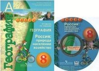 География. Россия. Природа, население, хозяйство. 8 класс (+ CD-ROM)