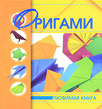 В. В. Корнева, В. О. Самохвал - «Оригами»