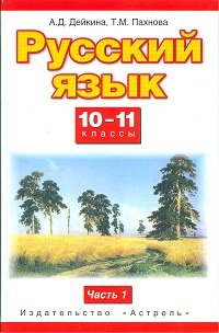 А. Д. Дейкина, Т. М. Пахнова - «Русский язык. 10—11 классы. Базовый и профильный уровни. В 2 частях. Часть 1»