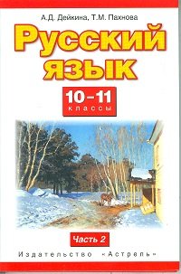 А. Д. Дейкина, Т. М. Пахнова - «Русский язык. 10—11 классы. Базовый и профильный уровни. В 2 частях. Часть 2»