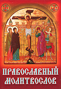 Православный молитвослов к/ф (с Распятием на обложке)