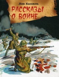 Лев Кассиль - «Рассказы о войне»
