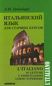 Итальянский язык для старших курсов / L'italiano in /letture e esercitazioni corso superiore