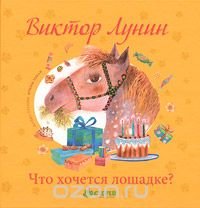 Виктор Лунин - «Что хочется лошадке?»