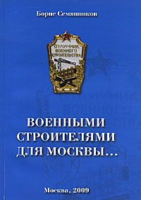 Борис Семянников - «Военными строителями для Москвы...»