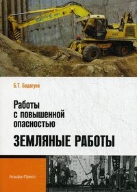 Б. Т. Бадагуев - «Работы с повышенной опасностью. Земляные работы»