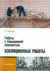 Б. Т. Бадагуев - «Работы с повышенной опасностью. Изоляционные работы»