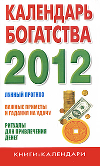 Календарь богатства на 2012 год