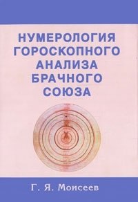 Г. Я. Моисеев - «Нумерология гороскопного анализа брачного союза»