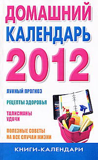  - «Домашний календарь на 2012 год»