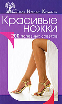 А. В. Колпакова, Е. А. Власенко - «Красивые ножки. 200 полезных советов»