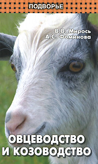 Овцеводство и козоводство