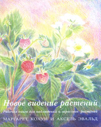 Маргарет Кохун, Аксель Эвальд - «Новое видение растений. Рабочая книга для наблюдений и зарисовок растений»