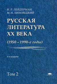 Русская литература XX века (1950-1990-е годы). В 2 томах. Том 2. 1968-1990