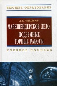 А. А. Кологривко - «Маркшейдерское дело. Подземные горные работы»