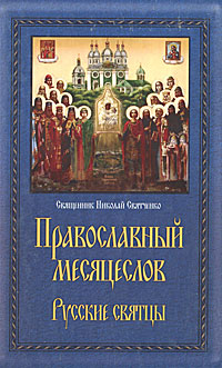 Православный месяцеслов. Русские святцы