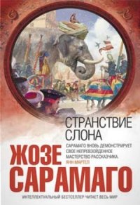 Жозе Сарамаго - «Странствие слона»