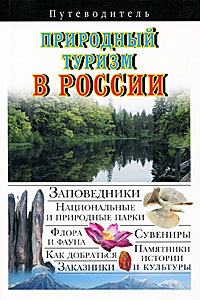Природный туризм в России. Путеводитель