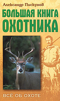  - «Большая книга охотника»