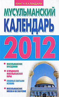 Мусульманский календарь на 2012 год