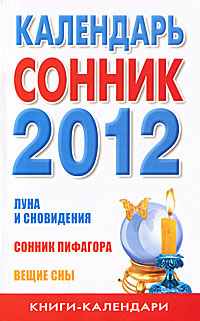 Календарь-сонник на 2012 год
