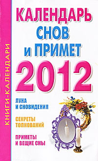 Календарь снов и примет 2012