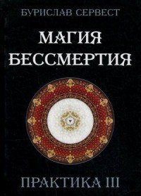 Бурислав Сервест - «Магия бессмертия. Практика 3»