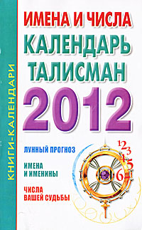 Имена и числа. Календарь-талисман 2012