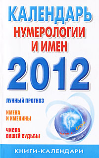КнКл.2012 Календарь нумерологии и имен
