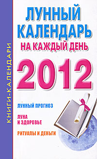 Лунный календарь на каждый день на 2012 год