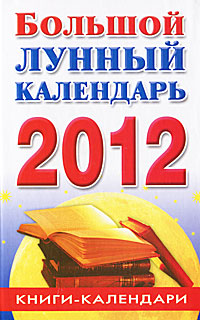 Большой лунный календарь на 2012 год