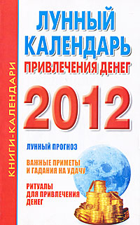 Лунный календарь привлечения денег 2012