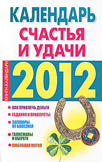 Календарь счастья и удачи 2012