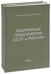 Оборонные предприятия СССР и России (комплект из 2 книг)