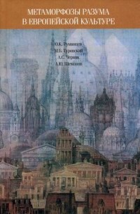 Румянцев О. и др. - «Метаморфозы разума в европейской»