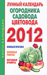 Лунный календарь огородника, садовода и цветовода на 2012 год