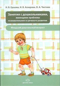 Н. В. Ершова, И. В. Аскерова, О. А. Чистова - «Занятия с дошкольниками, имеющими проблемы познавательного и речевого развития. Младший дошкольный возраст»
