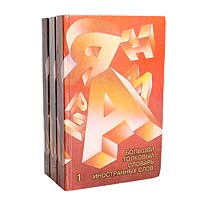 Большой толковый словарь иностранных слов (комплект из 3 книг)