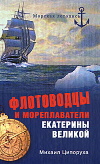 Флотоводцы и мореплаватели Екатерины Великой