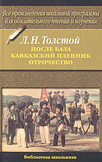 Лев Толстой - «После бала. Кавказский пленник. Отрочество»