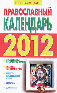КнКл.2012(тв).Православный календарь