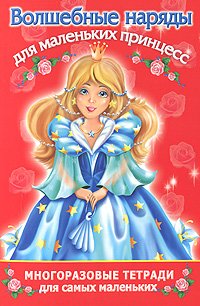Катя Матюшкина - «Волшебные наряды для маленьких принцесс»
