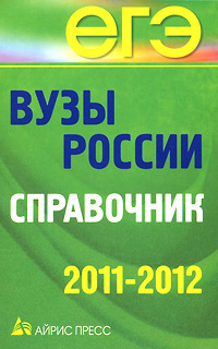 - «Вузы России. Справочник. 2011-2012»