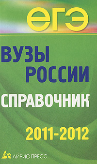 Вузы России. Справочник. 2011-2012 (газ. бумага)