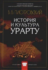 Б. Б. Пиотровский - «История и культура Урарту»