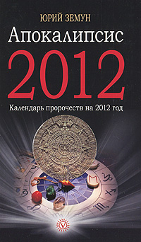 Апокалипсис 2012. Книга пророчеств на 2012 год